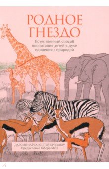 Нарваэс Дарсия: Родное гнездо. Естественный способ воспитания детей в духе единения с природой