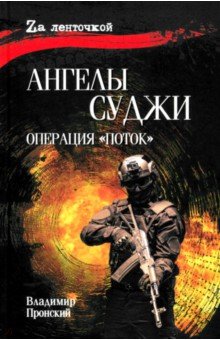 Пронский Владимир Дмитриевич: Ангелы Суджи. Операция 
