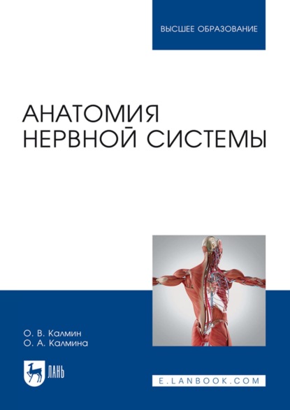 В. О. Калмин: Анатомия нервной системы. Учебное пособие для вузов
