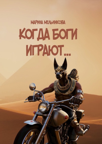 Мельникова Марина: Когда боги играют