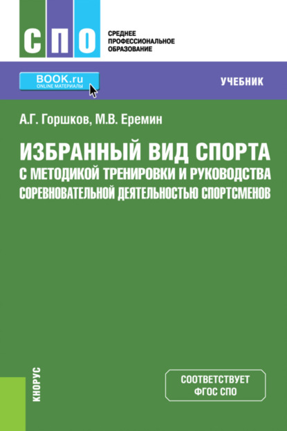 Григорьевич Анатолий Горшков: Избранный вид спорта с методикой тренировки и руководства соревновательной деятельностью спортсменов. (СПО). Учебник.
