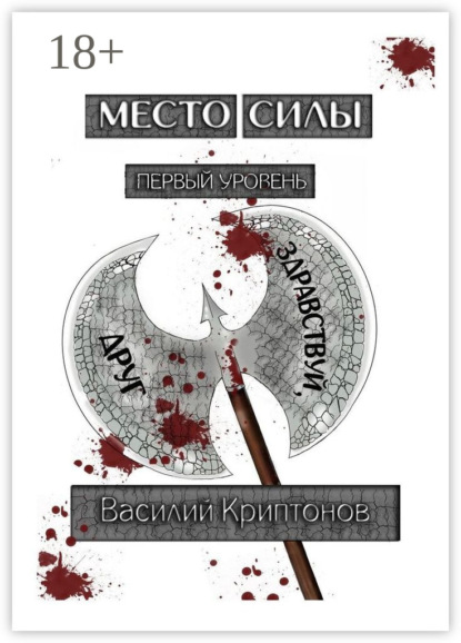 Криптонов Василий: Место Силы. Первый уровень. Здравствуй, друг