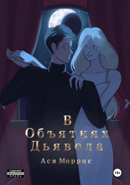 Morris Asya: В Объятиях Дьявола