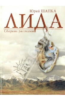 Шапка Юрий: Лида. Сборник рассказов
