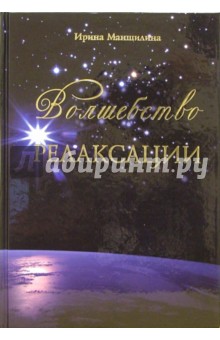 Маншилина Ирина: Волшебство Релаксации
