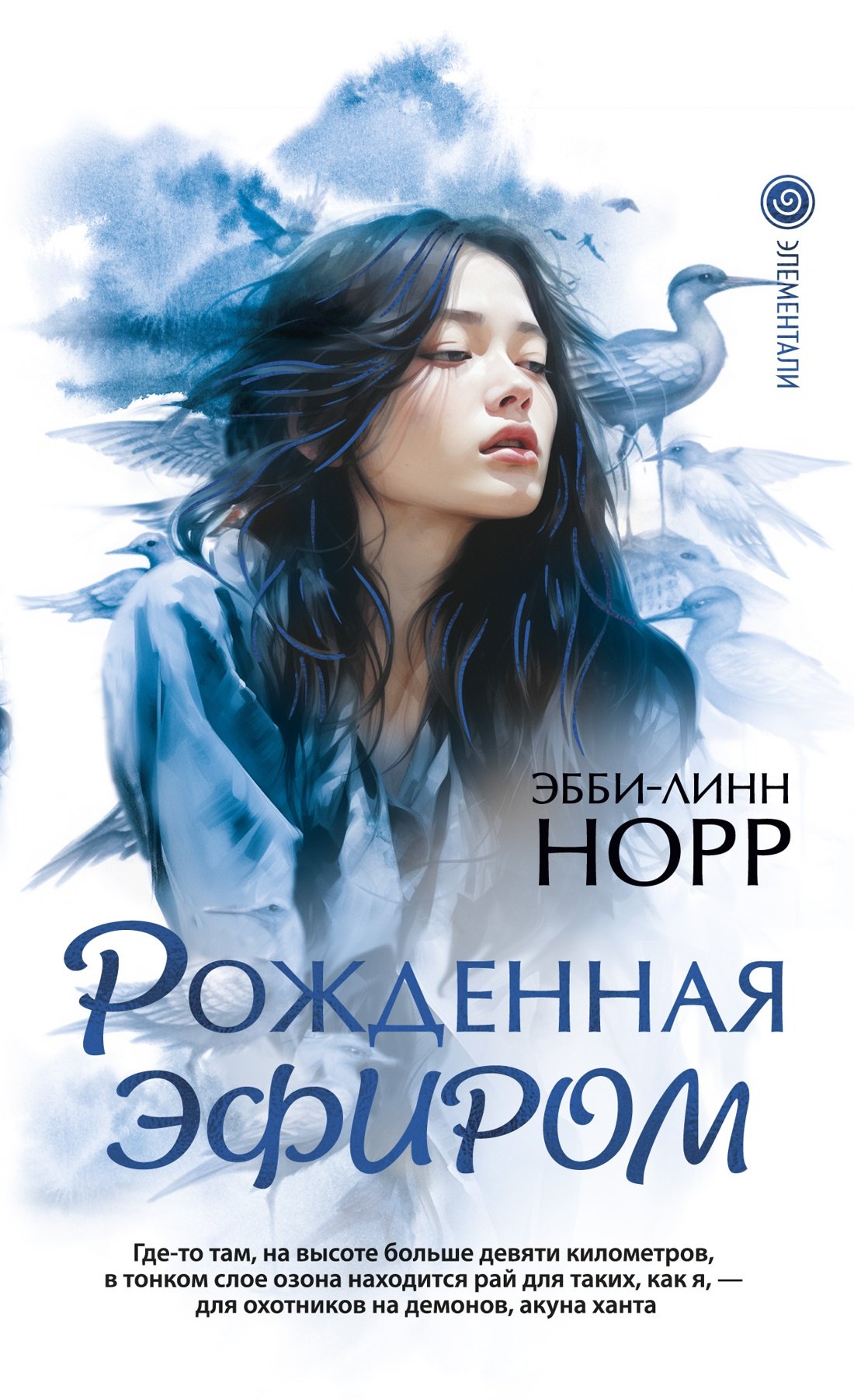 Норр Эбби-Линн: Рожденная эфиром