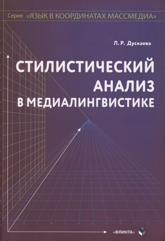 Стилистический анализ в медиалингвистике. Монография