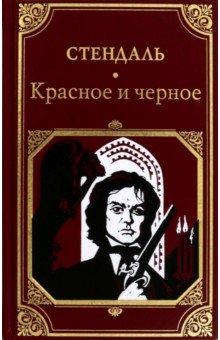 Стендаль: Красное и черное
