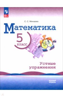 Минаева Светлана Станиславовна: Математика. 5 класс. Устные упражнения. Базовый уровень