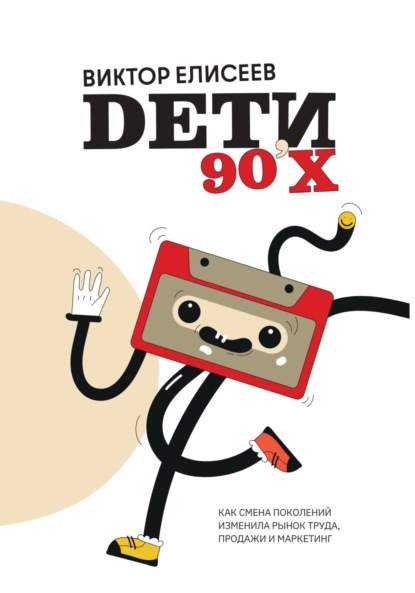 Елисеев Виктор: Дети 90-х