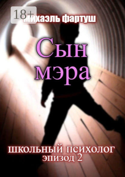 Фартуш Михаэль: Школьный психолог. Сын мэра