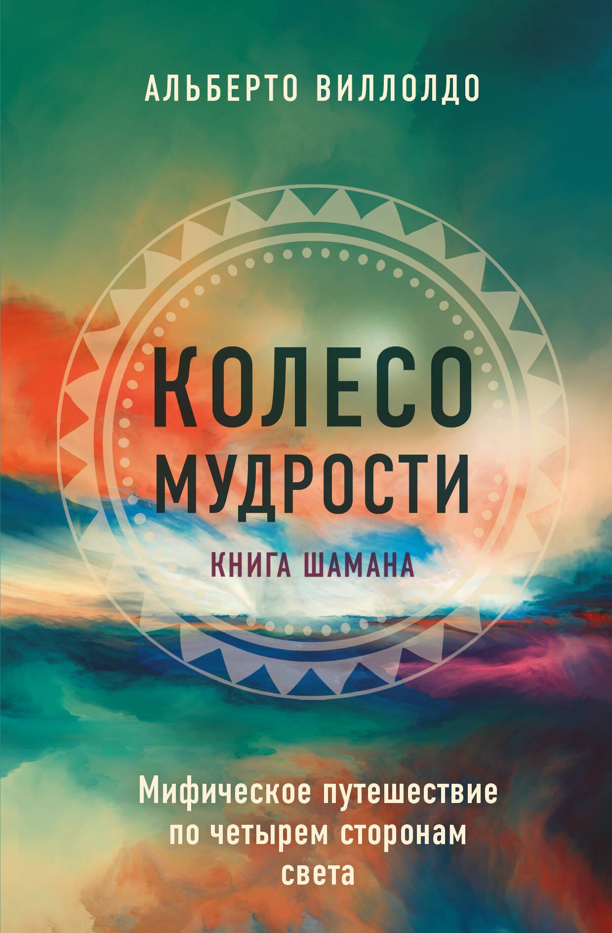 Альберто Виллолдо: Колесо мудрости. Мифическое путешествие по четырем сторонам света