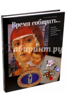Время собирать… Русское искусство из зарубежных частных коллекций