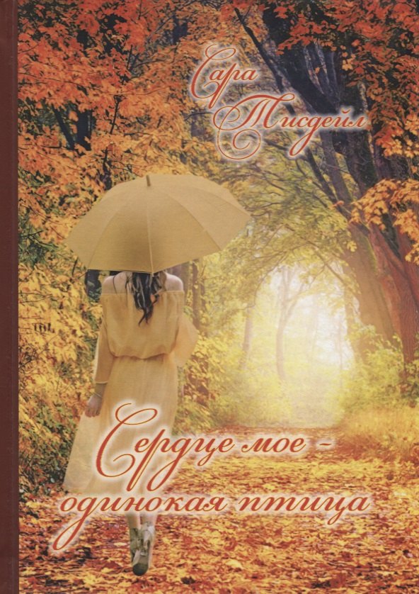 &quot;Сердце мое - одинокая птица&quot;. Избранные стихотворения
