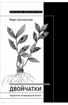 Альтшуллер Марк Григорьевич: Двойчатки. Параллели литературной жизни