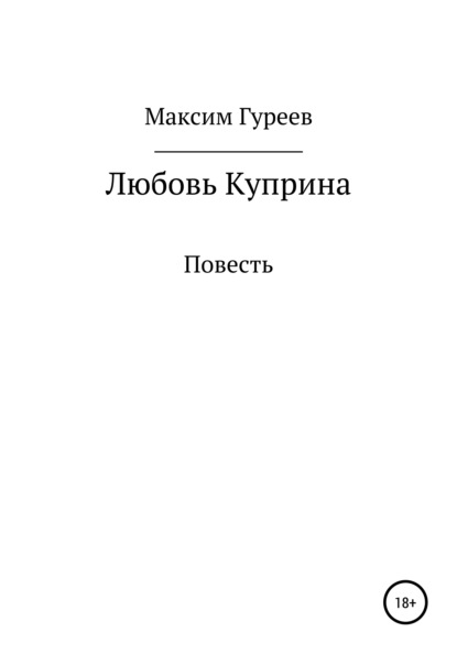 Александрович Максим Гуреев: Любовь Куприна