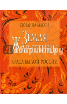 Масси Сюзанна: Земля Жар-птицы. Краса былой России