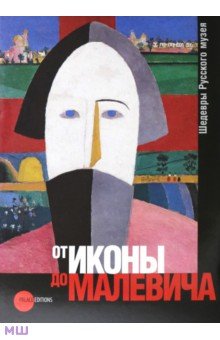 От иконы до Малевича. Шедевры Русского музея