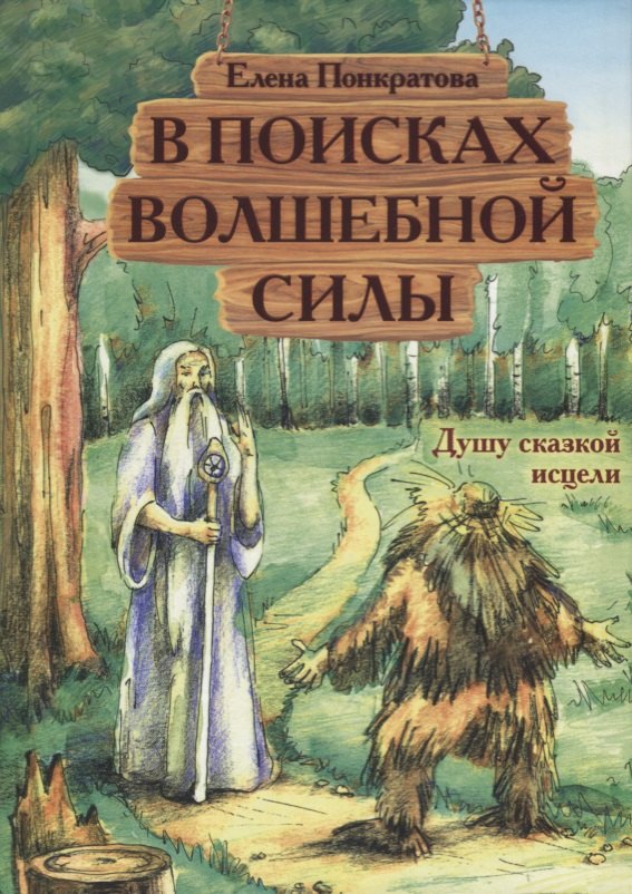 Елена Понкратова: В поисках волшебной силы. Душу сказкой исцели