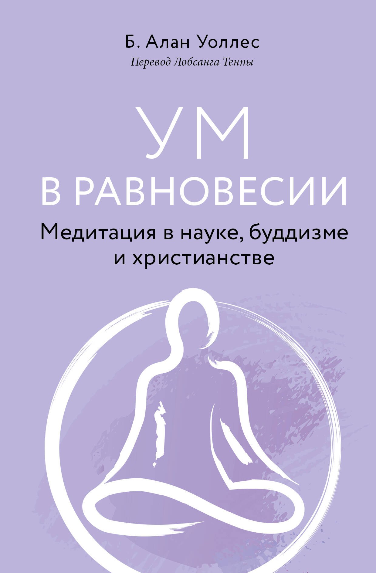 Ален Уоллес Б.: Ум в равновесии. Медитация в науке, буддизме и христианстве