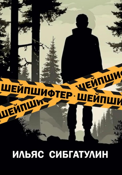 Сибгатулин Ильяс: Шейпшифтер