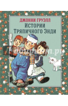 Груэлл Джонни: Истории Тряпичного Энди