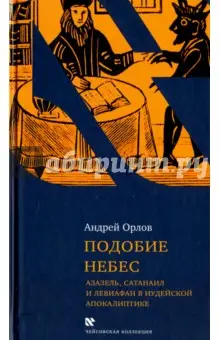 Орлов Андрей Юрьевич: Подобие небес: Азазель, Сатанаил и Левиафан в иудейской апокалиптике