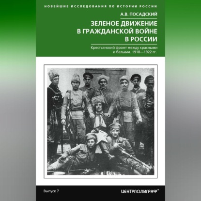 В. А. Посадский: Зеленое движение в Гражданской войне в России. Крестьянский фронт между красными и белыми. 1918—1922 гг.