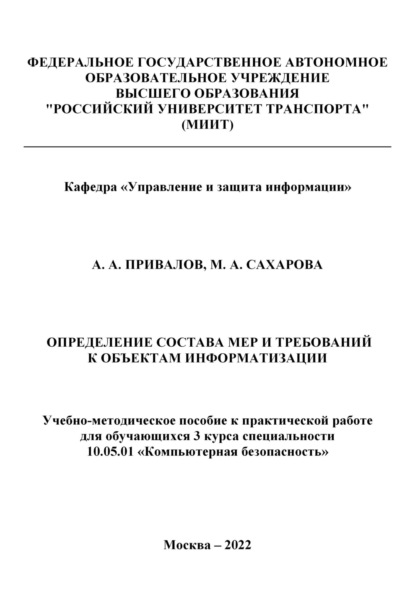 Андреевич Александр Привалов: Определение состава мер и требований к объектам информатизации