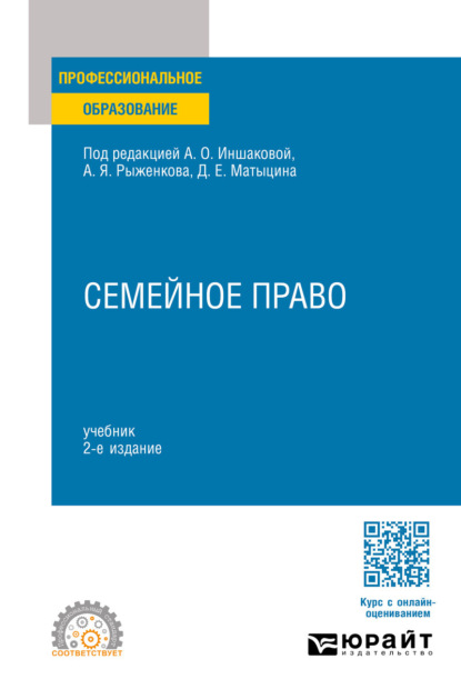 Павлович Алексей Анисимов: Семейное право 2-е изд., пер. и доп. Учебник для СПО