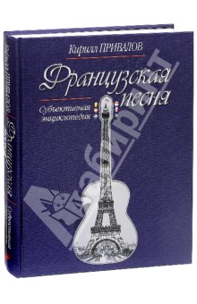 Привалов Кирилл: Французская песня. Субъективная энциклопедия