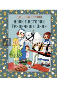 Груэлл Джонни: Новые истории Тряпичного Энди