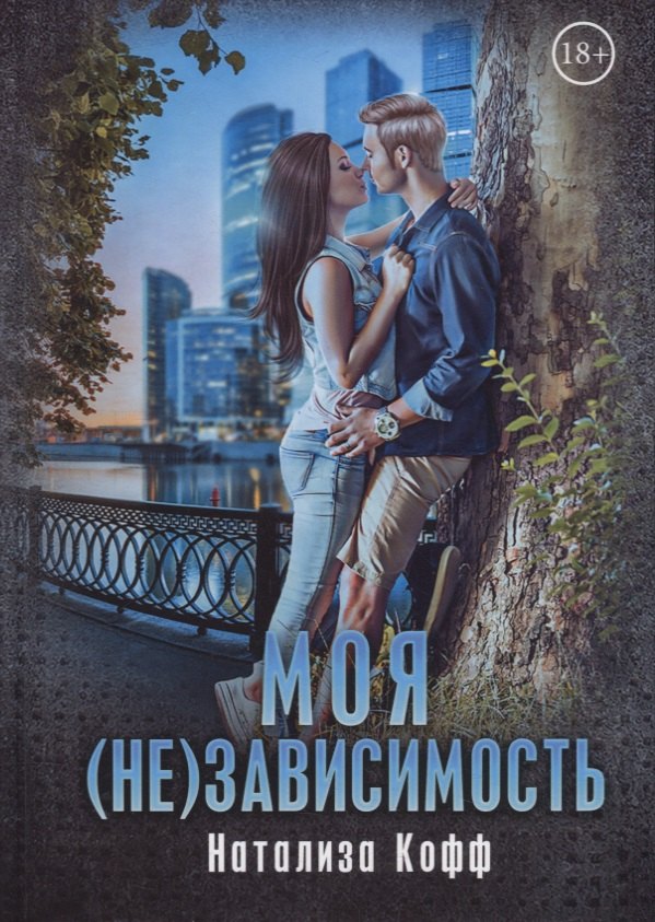 Натализа Кофф: Моя (не)зависимость