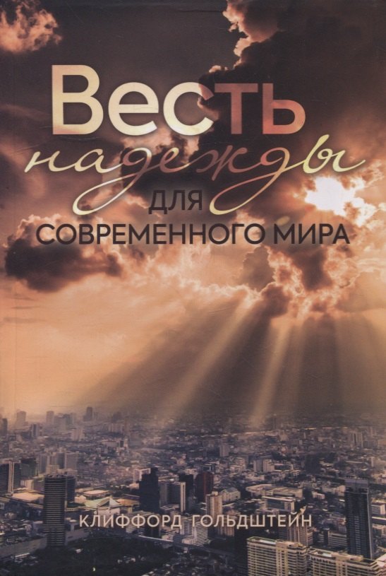 Клиффорд Гольдштейн: Весть надежды для современного мира