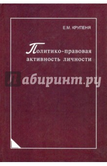 Крупеня Елена Михайловна: Политико-правовая активность личности