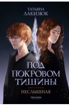 Лакизюк Татьяна: Под покровом тишины. Книга 1. Неслышная