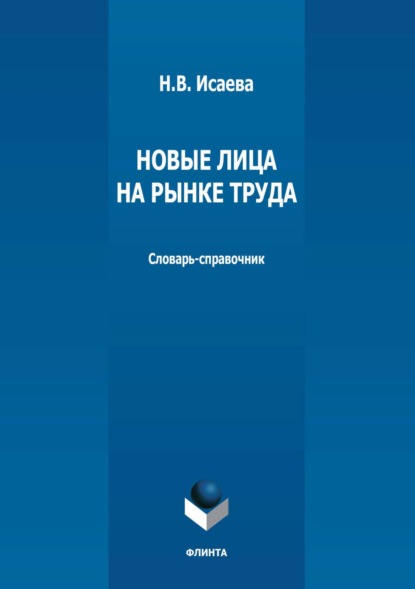 В. Н. Исаева: Новые лица на рынке труда. Словарь-справочник
