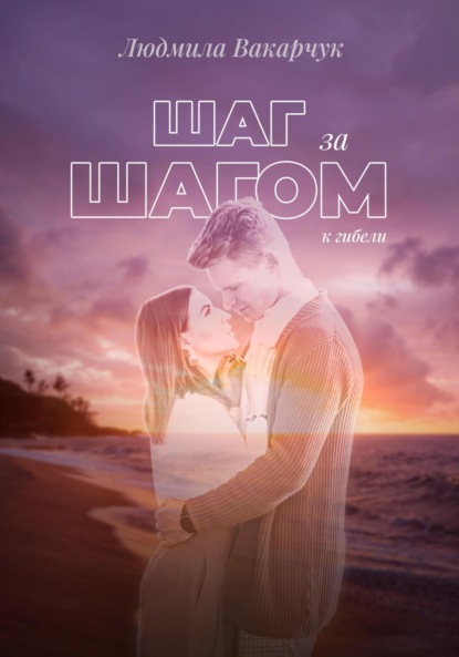 Вакарчук Людмила: Шаг за шагом к гибели