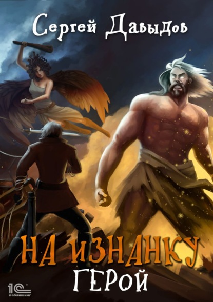 Давыдов Сергей: На изнанку. Герои