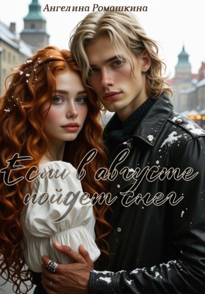 Ромашкина Ангелина: Если в августе пойдет снег