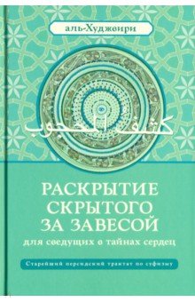 Аль-Худжвири Али ибн: Раскрытие скрытого за завесой