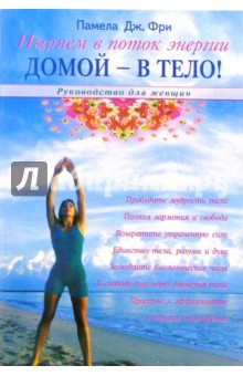 Фри Памела: Домой - в тело. Руководство для женщин