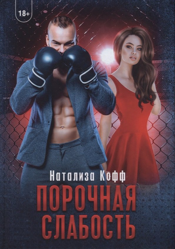 Натализа Кофф: Порочная слабость