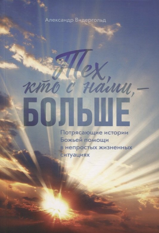 Александр Видергольд: Тех, кто с нами - больше