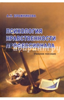 Бражникова Антонина Николаевна: Психология нравственности профессионала: Учебное пособие