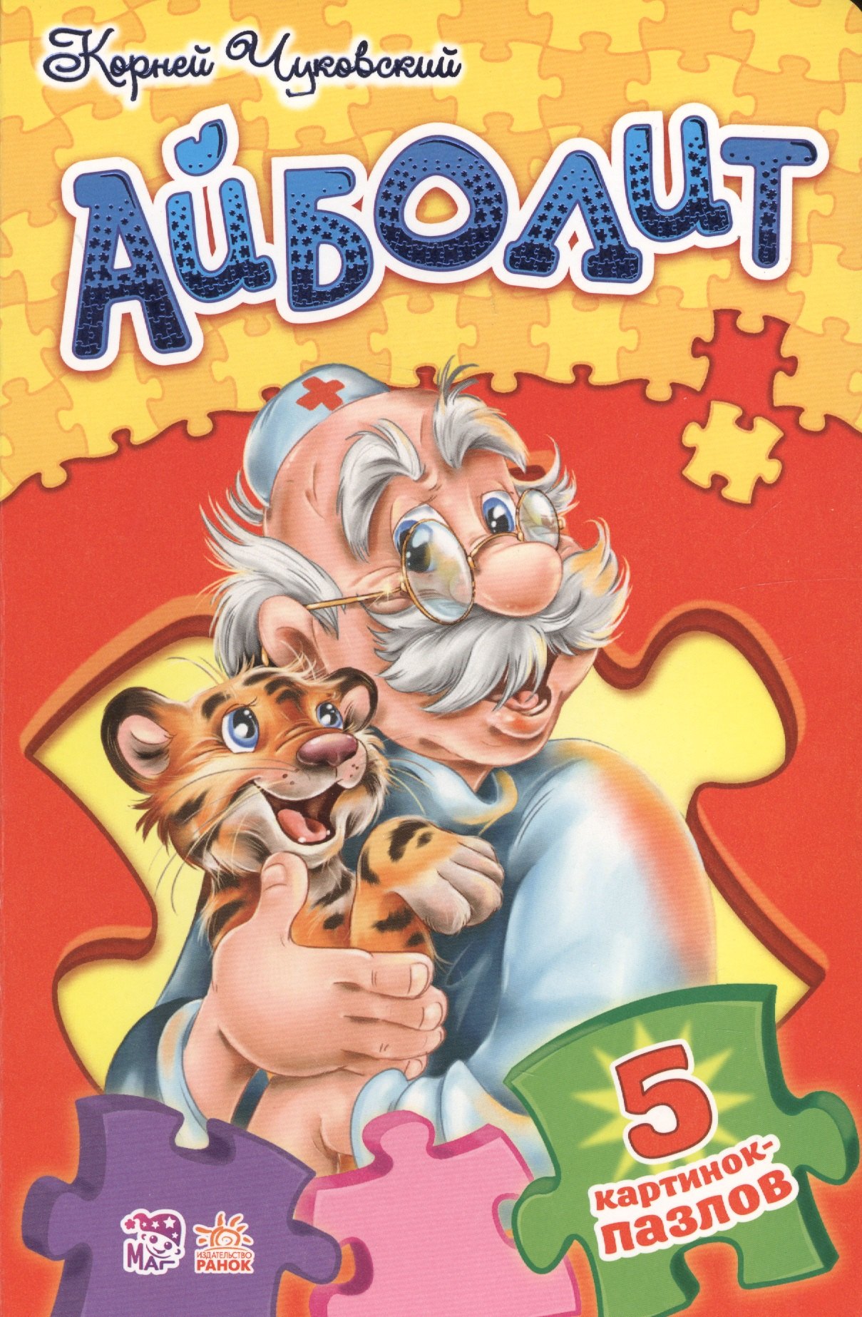 Чуковский Корней Иванович: Стихи с пазлами Доктор Айболит