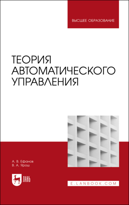 В. А. Ефанов: Теория автоматического управления