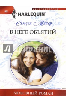 Мейер Сьюзен: В неге объятий