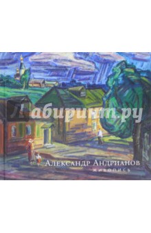 Александр Андрианов. Живопись