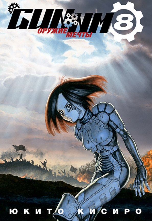 Кисиро Юкито: Боевой ангел Алита. Том 8 (GUNNM / Battle Angel Alita / Оружие мечты). Манга